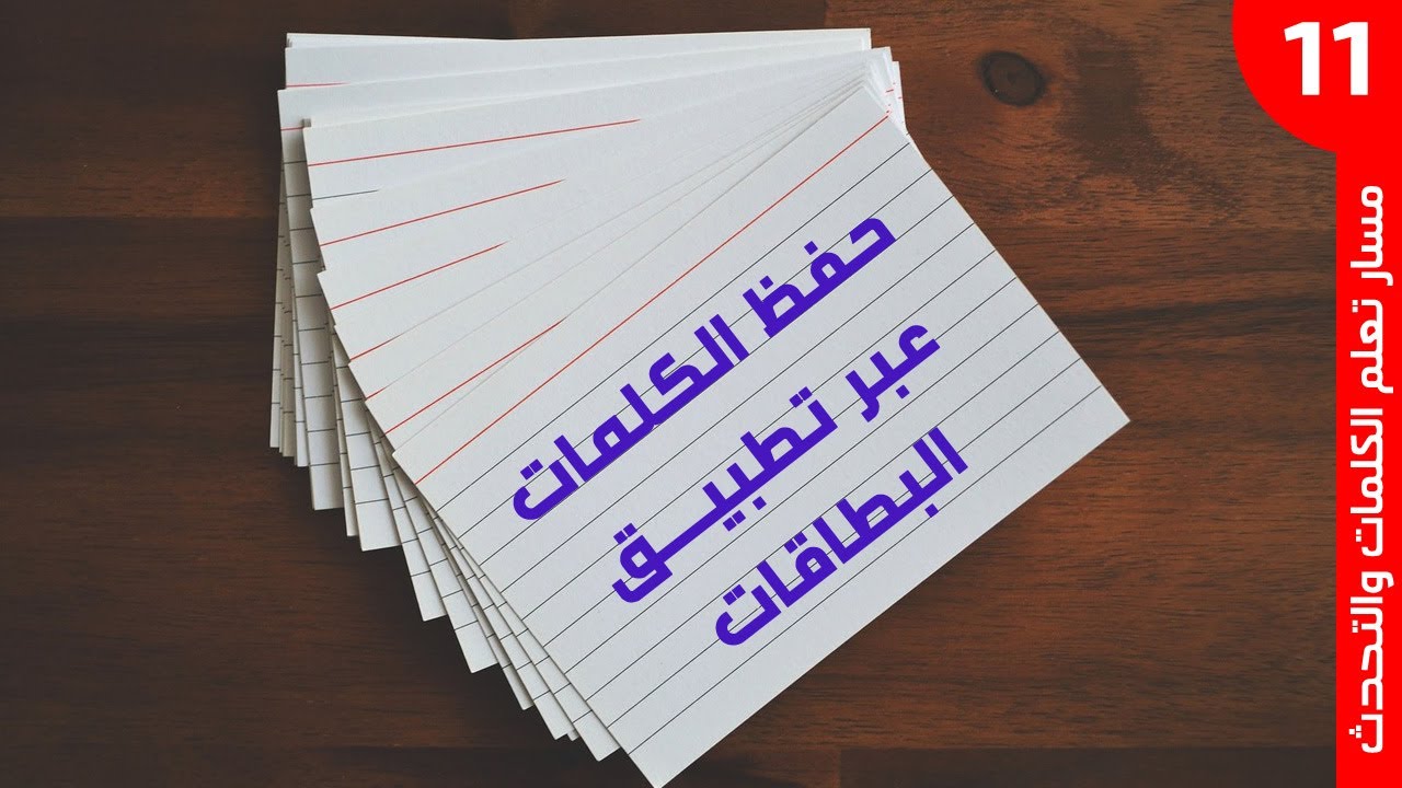 مراجعة الكلمات عبر البطاقات | الانجليزية من الصفر - ملحق درس رقم 11