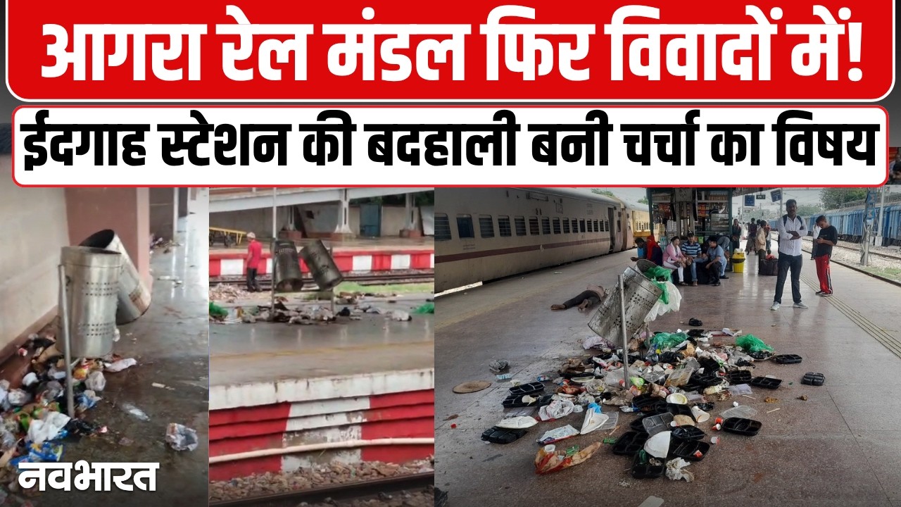 ईदगाह स्टेशन पर गंदगी का अंबार? वायरल वीडियो ने बढ़ाई रेलवे की मुश्किलें | Agra Rail Division | RPF