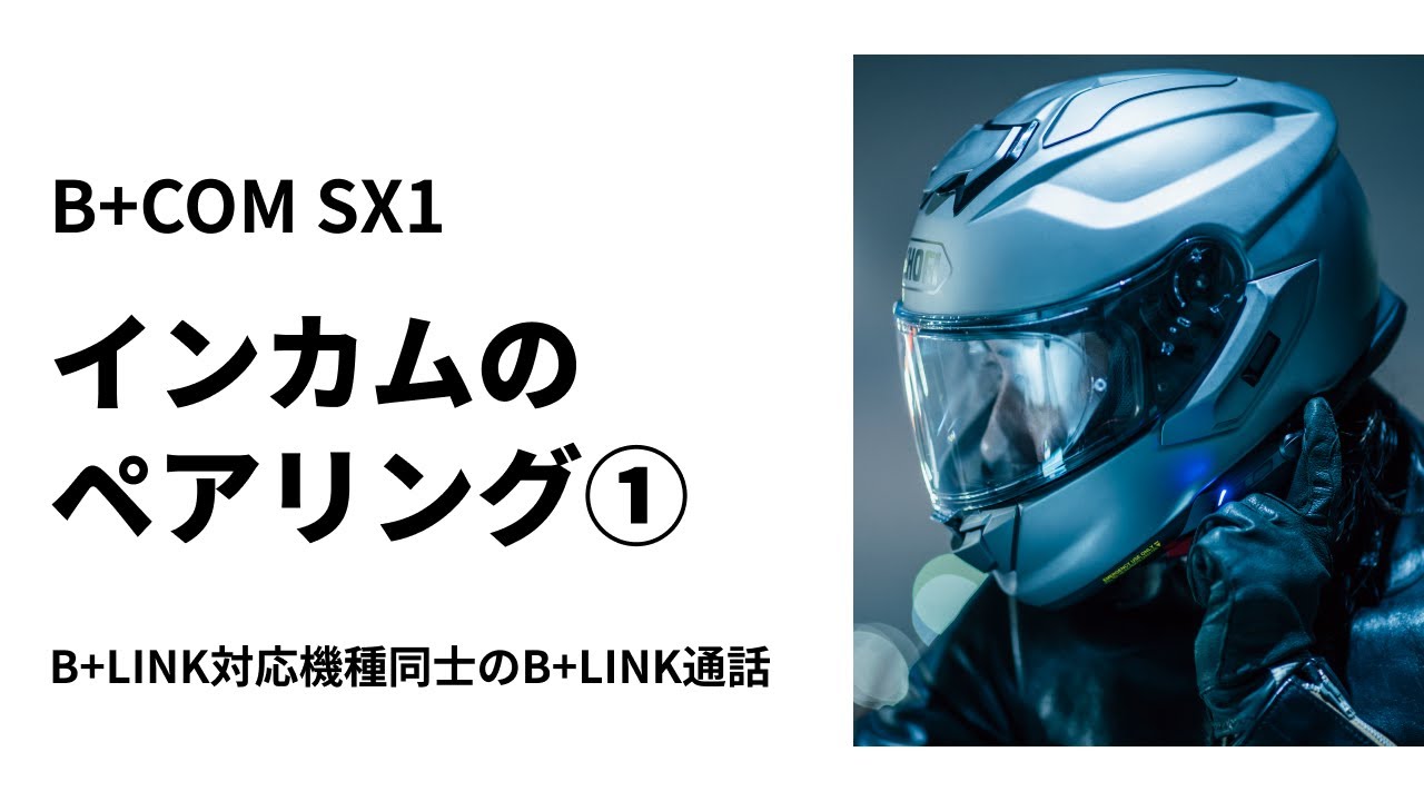 【バイクインカム】B+COM SX1 インカムのペアリング① B+LINK対応機種同士のB+LINK通話