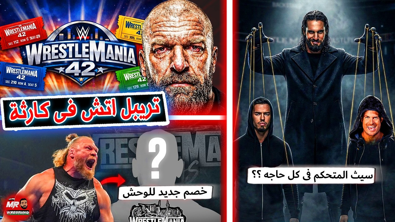 تريبل اتش فى كارثة كبيرة بسبب راسلمينيا 42 . وخصمين جداد لبروك ليسنر .. وسيث رولينز هو الراجل المقنع