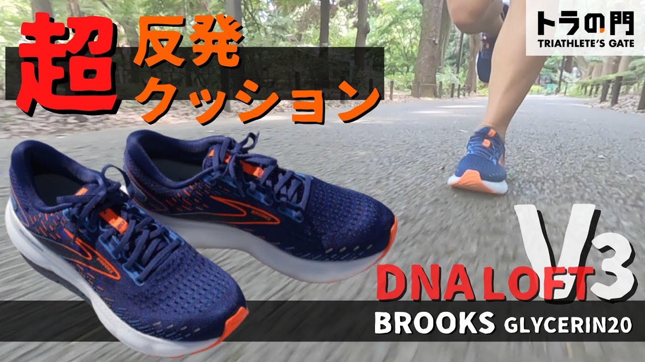 【ブルックス】グリセリン20登場！ 超反発 & 超クッション素材