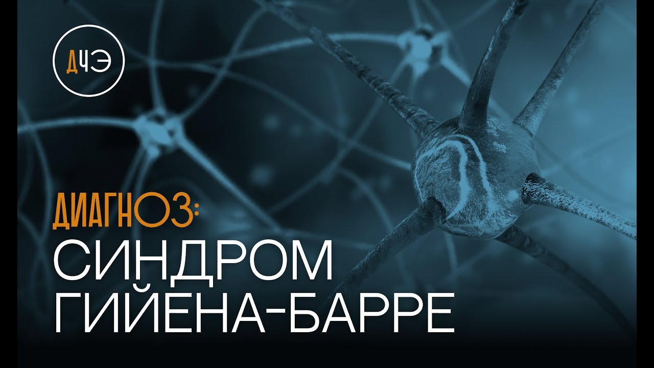 Синдром Гийена-Барре