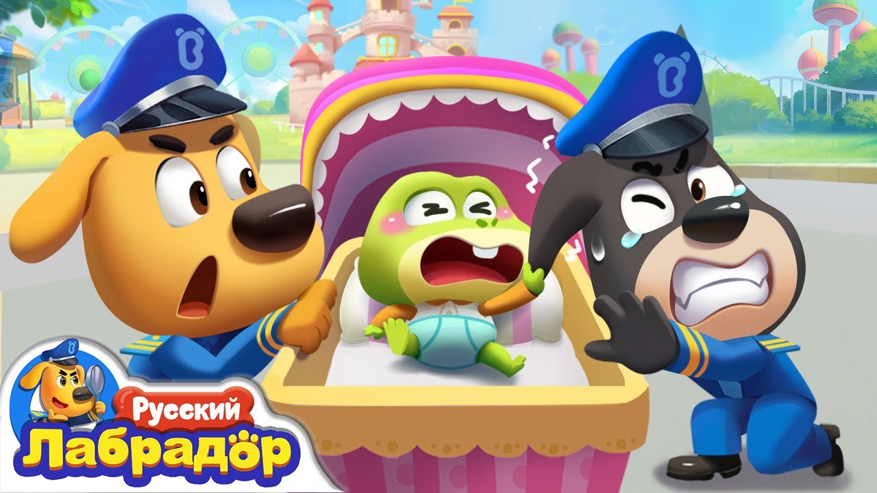 🍼Полицейские-няньки | Герой в жизни | Новый эпизод для детей | Развивающий мультик | Шериф Лабрадор