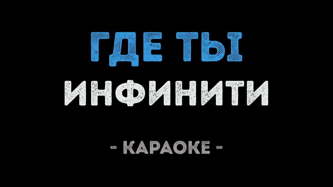 Инфинити - Где ты (Караоке)