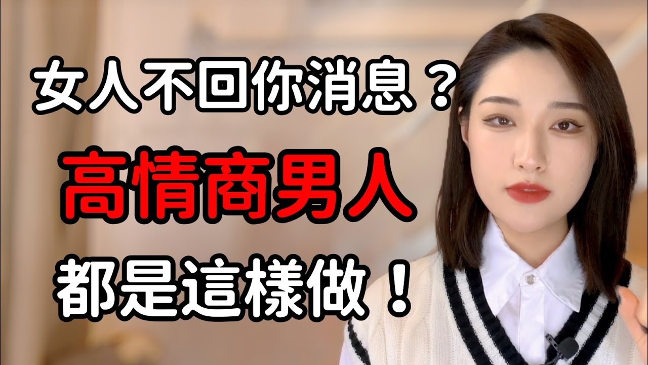 女人不回你消息？不要糾纏，高情商男人這樣做讓她主動找你！丨兩性丨情感丨戀愛