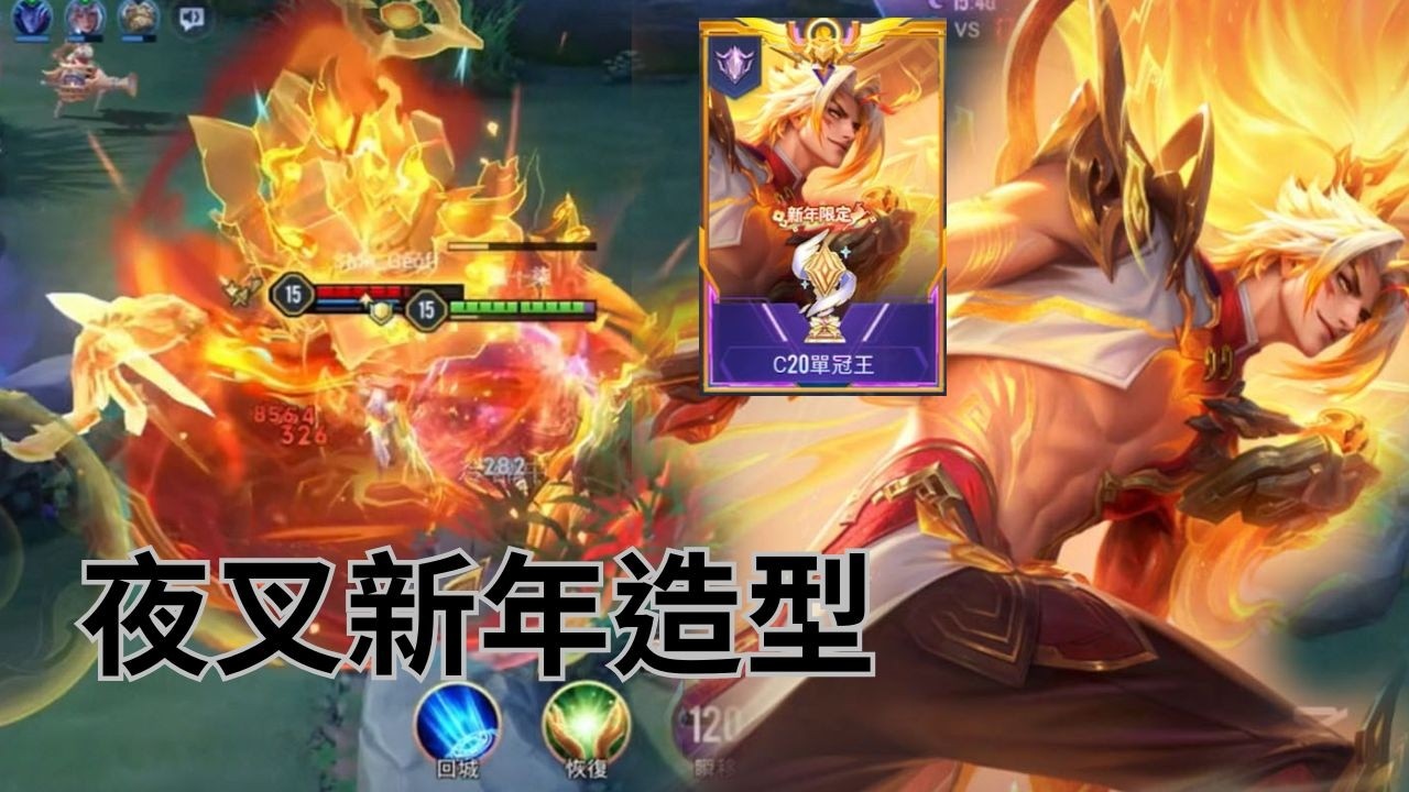 Arena of Valor｜傳說對決  夜叉新年造型 馬到神工．鑄靈 只需要600點 特效打擊感到底好不好呢 非常霸氣的造型