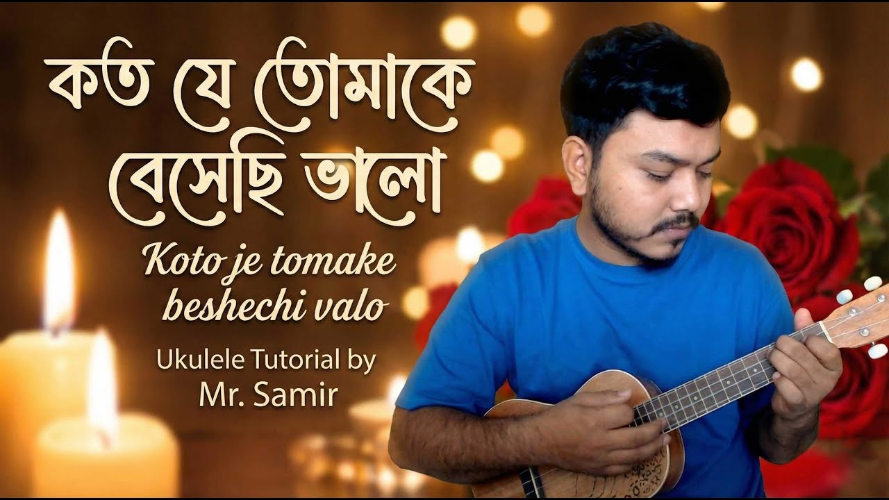 Koto je tomake beshechi valo (কত যে তোমাকে বেসেছি ভালো) Ukulele Tutorial by Mr. Samir