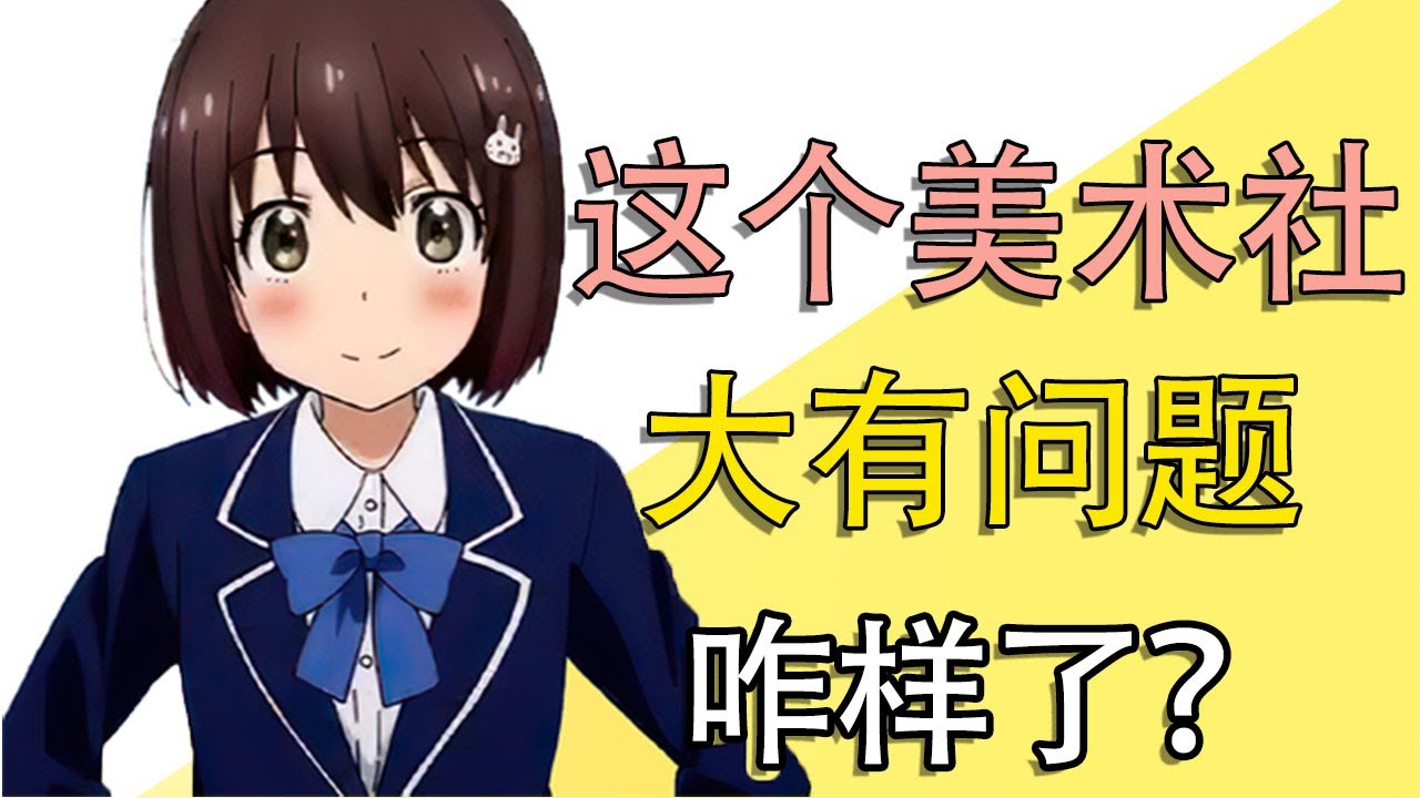 《这个美术社大有问题》后来咋样了？？
