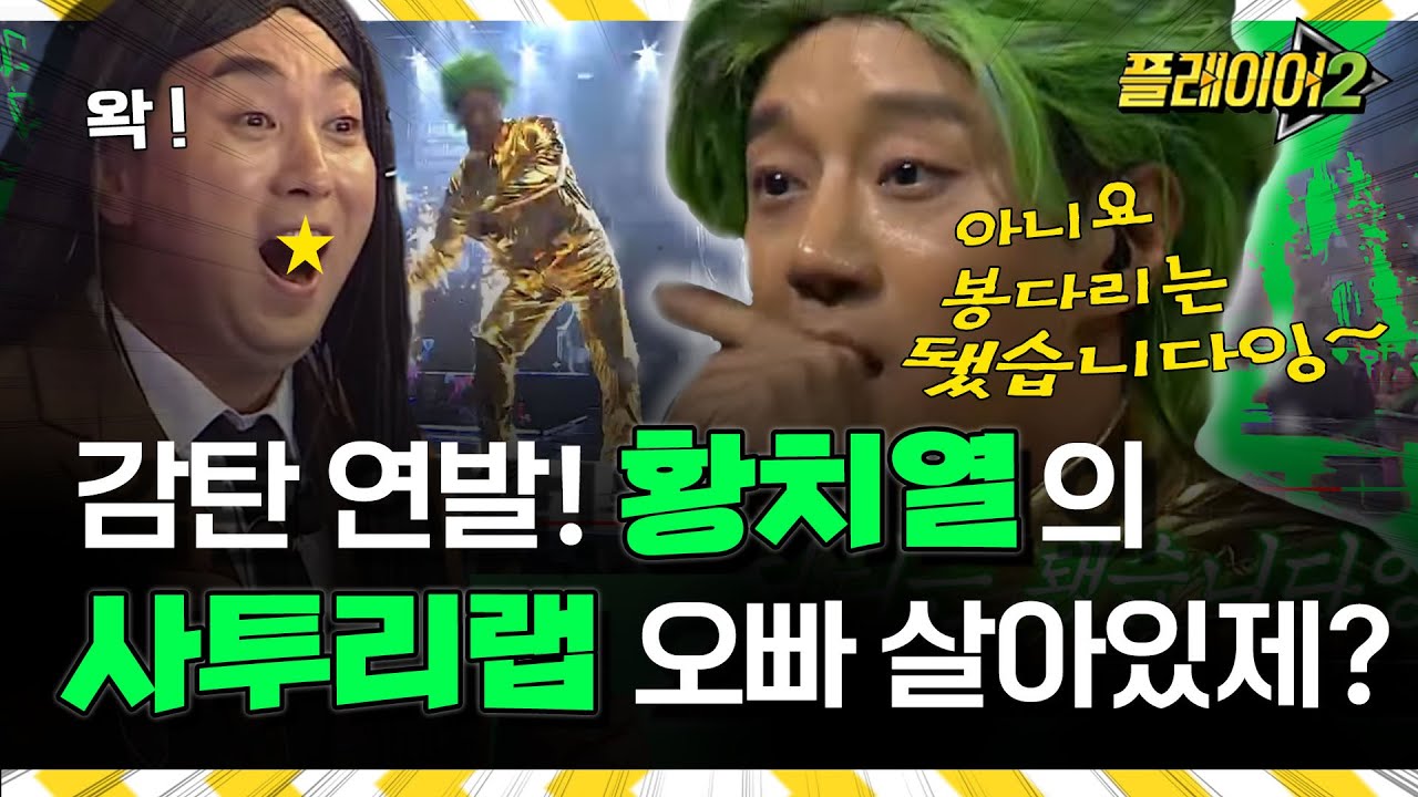 혼자 춤추고 랩하고 다한다!  MC 황치열  - 매일 쓰는 사투리 | #플레이어2 player2 EP.4