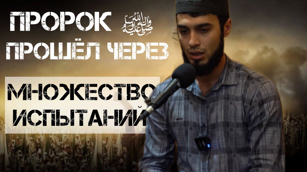 Трудности которые видел Пророк Мухаммад