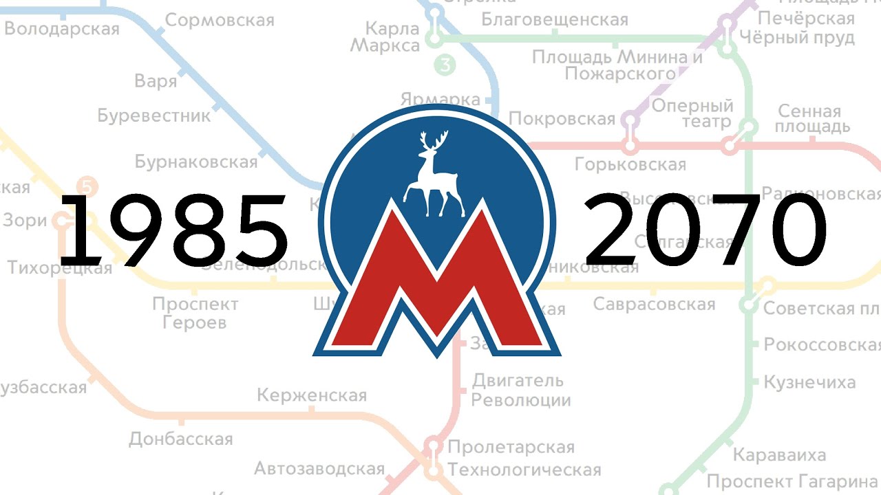 Развитие Нижегородского метро 1985-2070