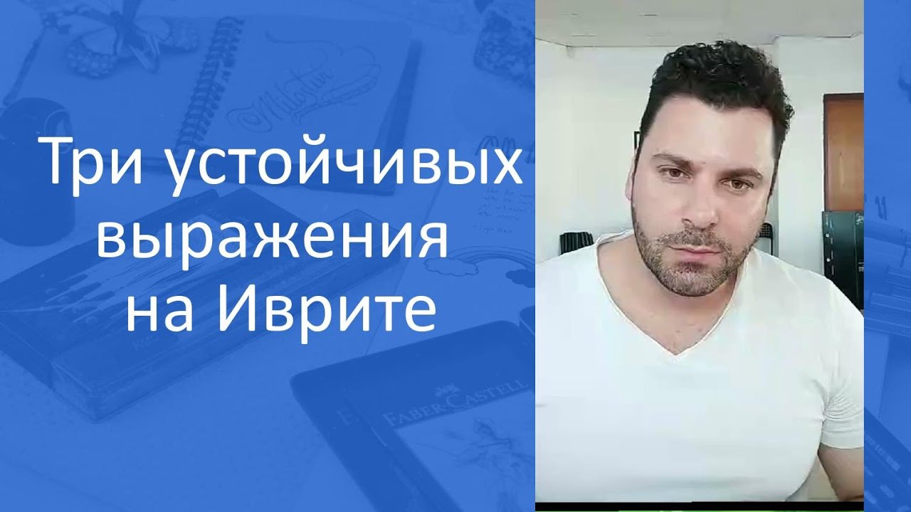 Три устойчивых выражения на Иврите