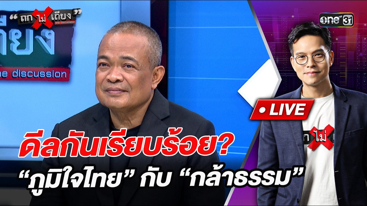 ดีลกันเรียบร้อย? “ภูมิใจไทย” กับ “กล้าธรรม” #Shorts #ถกไม่เถียง | one31