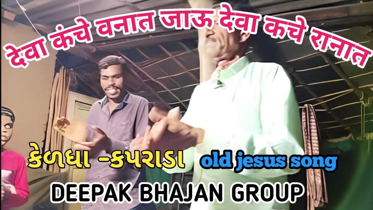 देवा कंचे वनात जाऊ देवा कचे रानात / येशू देवा मराठी भंजन / DEEPAK BHAJAN GROUP 🙏