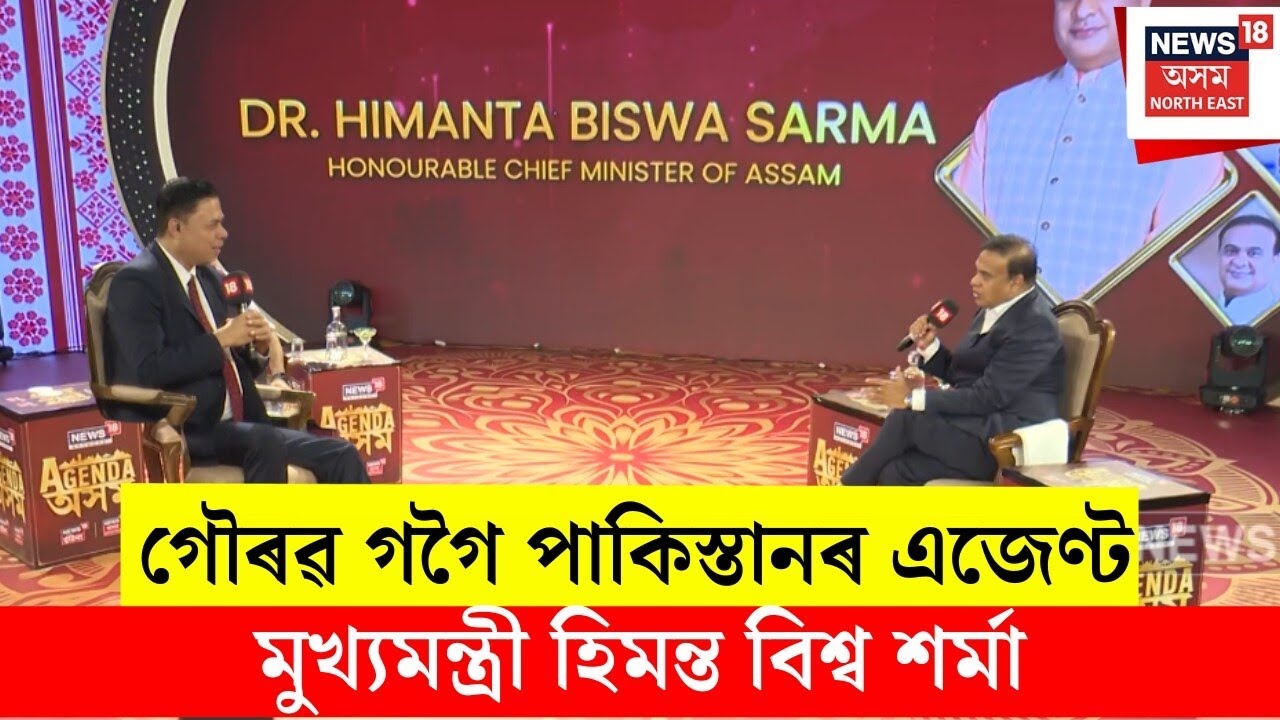 NEWS18 NETWORKৰ Agenda অসমৰ মঞ্চত CM Himanta Biswa Sarma EXCLUSIVE | N18V