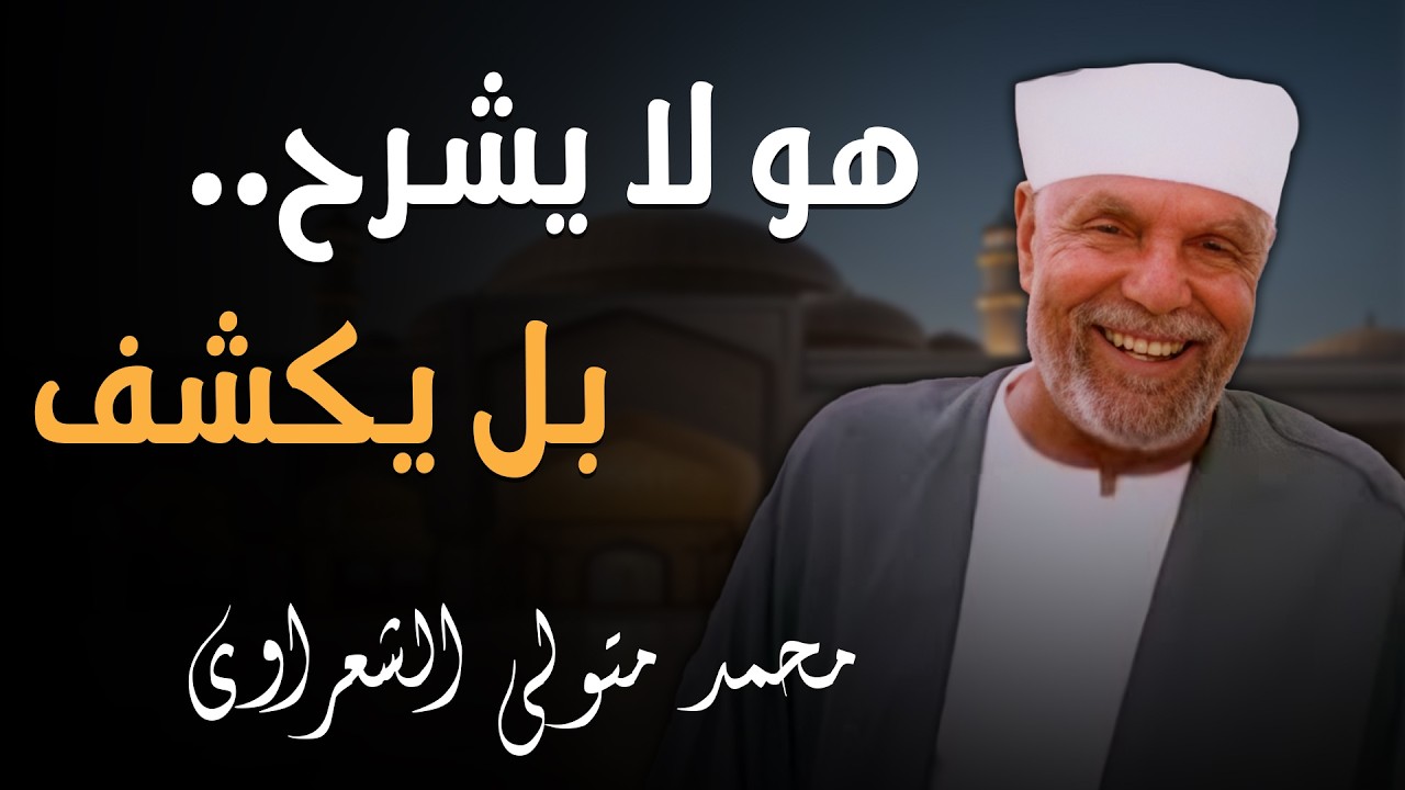تفسير يجيب عن أسئلة حيرت العقول ويمنحك راحة اليقين   لفضيلة الشيخ محمد متولي الشعراوي