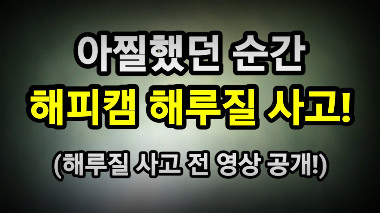 아찔했던 순간! 해피캠 해루질 사고(사고 직전 영상 공개!) 사고는 예고 없이...