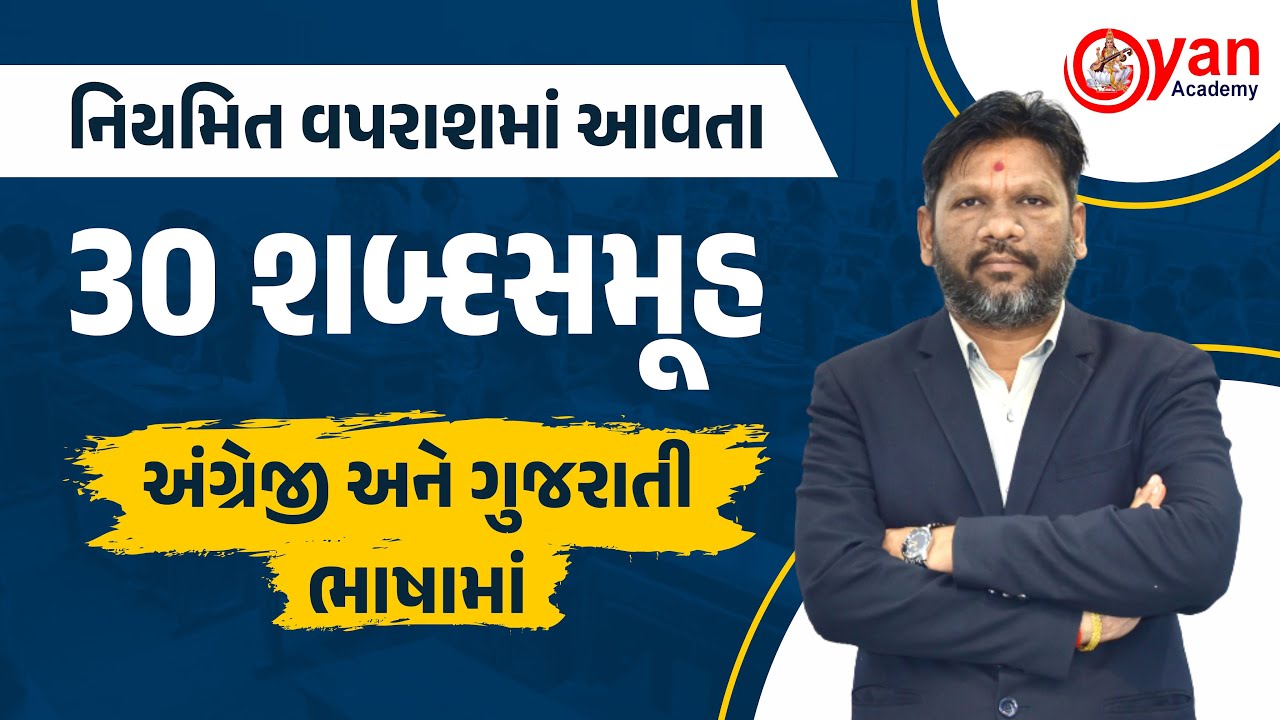 નિયમિત વપરાશમાં આવતા 30 શબ્દસમૂહ | અંગ્રેજી અને ગુજરાતીભાષામાં Mahesh Ahjoliya Sir @08PM