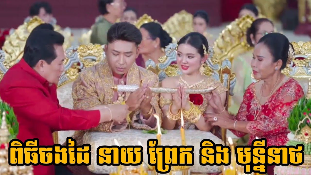 ខេង រតនៈ ហៅនាយព្រែក ពិតជារំភើបខ្លាំង ដែលសម្ដេចតេជោចងដៃថ្ងៃមង្គល Wedding Neay Prek
