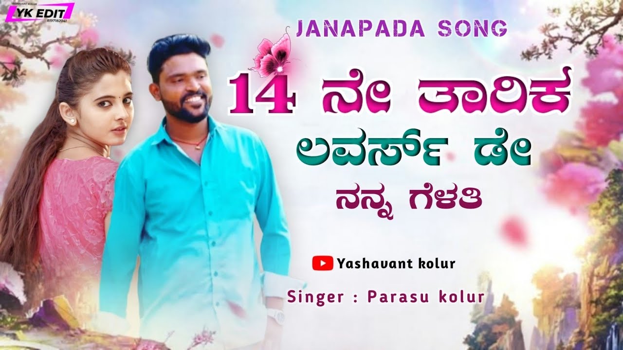 14 ne tarika lovers day nana gelati || parasu kolur janapada song || lover's day janapada song new |