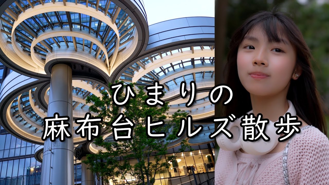 ひまりの麻布台ヒルズ散歩