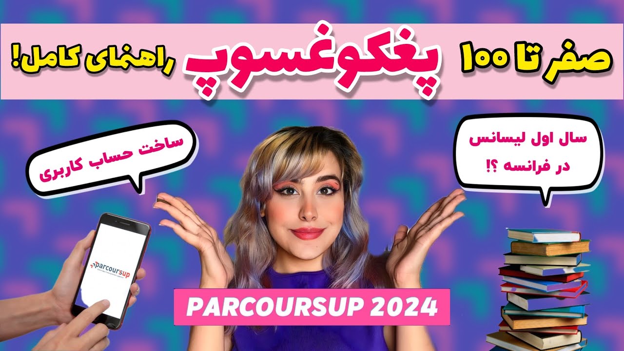 پغکوغسوپ فرانسه راهنمای کامل 🔴 ساخت حساب کاربری پغکوغسوپ⭕️ اسکولاریته رو چی بزنیم؟❗️
