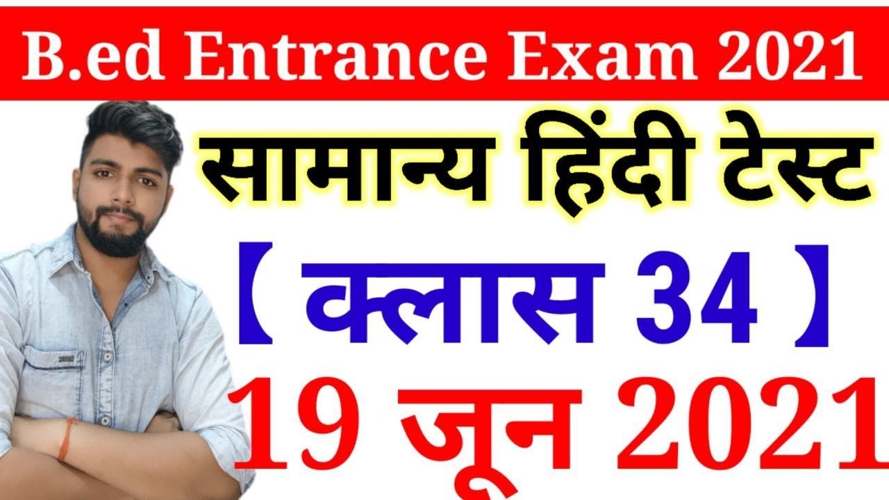 B.ed Entrance Exam Date 2021 || Exam date || Hindi Class 33 || 19 JUNE 2021