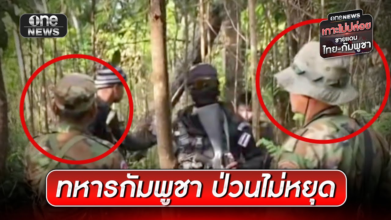ทหารกัมพูชาป่วนแนวลวดหนามไทยไม่หยุด | ข่าวเย็นช่องวัน | สำนักข่าววันนิวส์