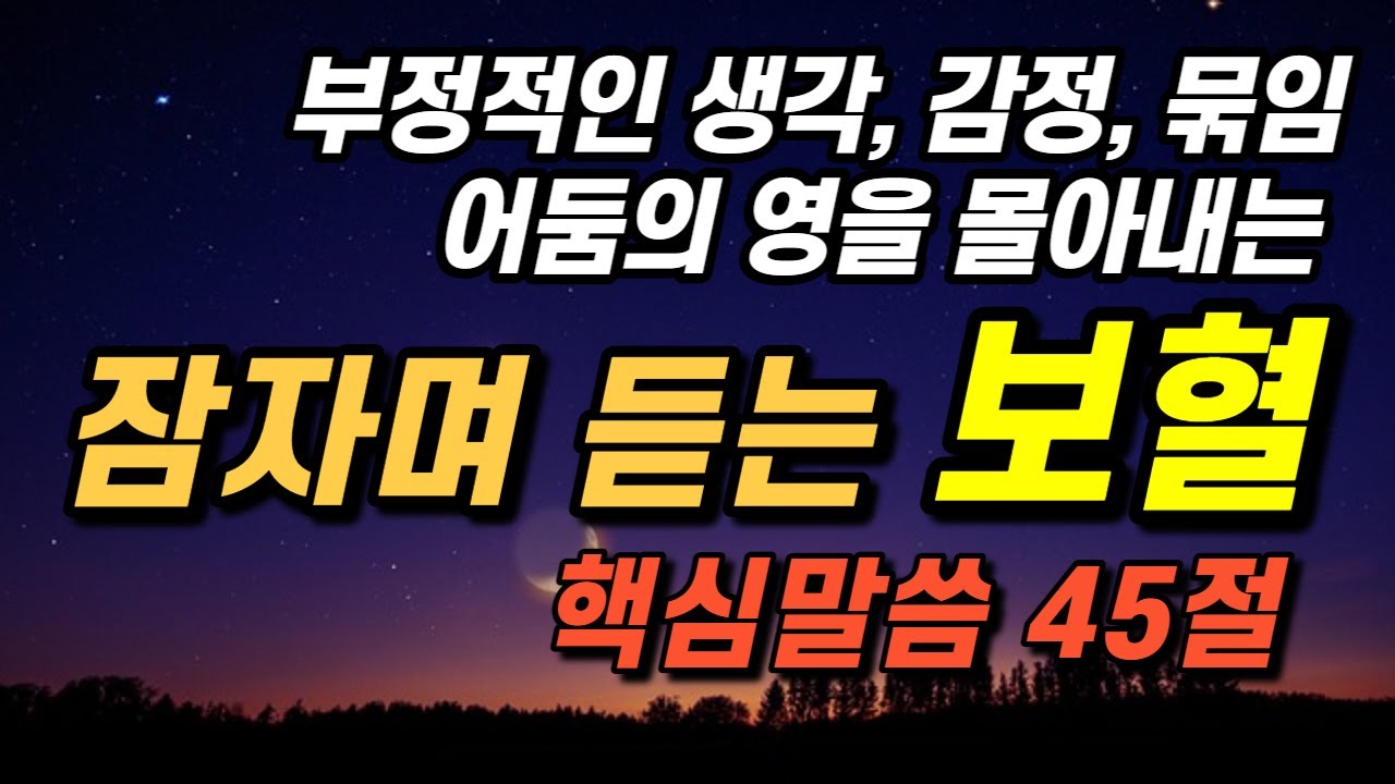 잠자며 듣는 '보혈'편ㅣ부정적인 생각, 부정적인 감정, 묶임, 어둠의 영 몰아내는 핵심성경말씀 45절 성경듣기, 공동체성경읽기, 성경낭독, 말씀듣기