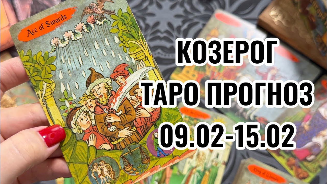 КОЗЕРОГИ 🔥 ТАРО ПРОГНОЗ НА НЕДЕЛЮ 09.02 - 15.02 ‼️ НЕ ВСЕГДА НУЖНО ВМЕШИВАТЬСЯ ‼️