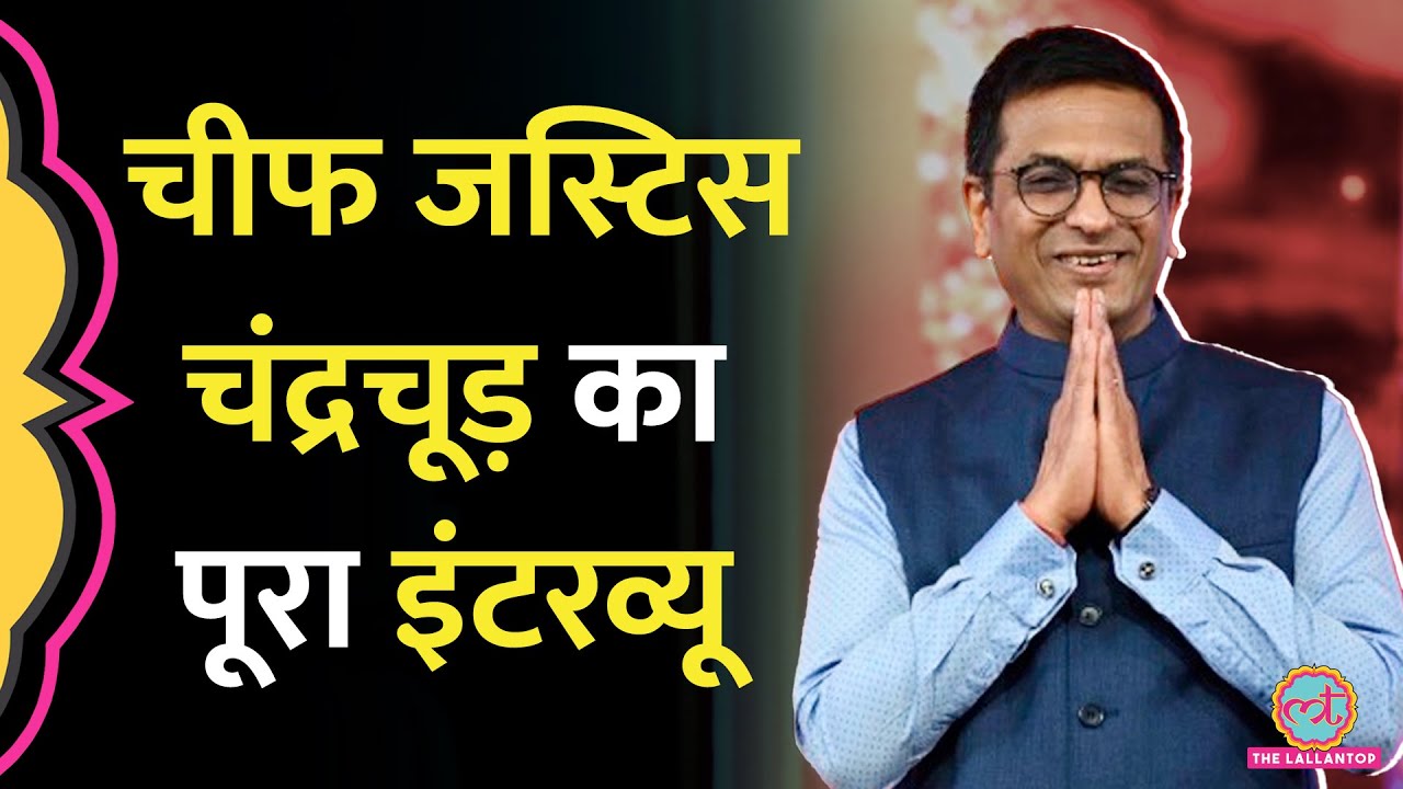 CJI DY Chandrachud Interview में सरकार, Social Media और Collegium पर क्या बोले?
