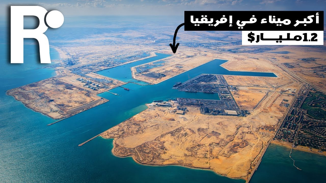 مصر تبني أكبر ميناء في إفريقيا بقيمة مليار دولار !