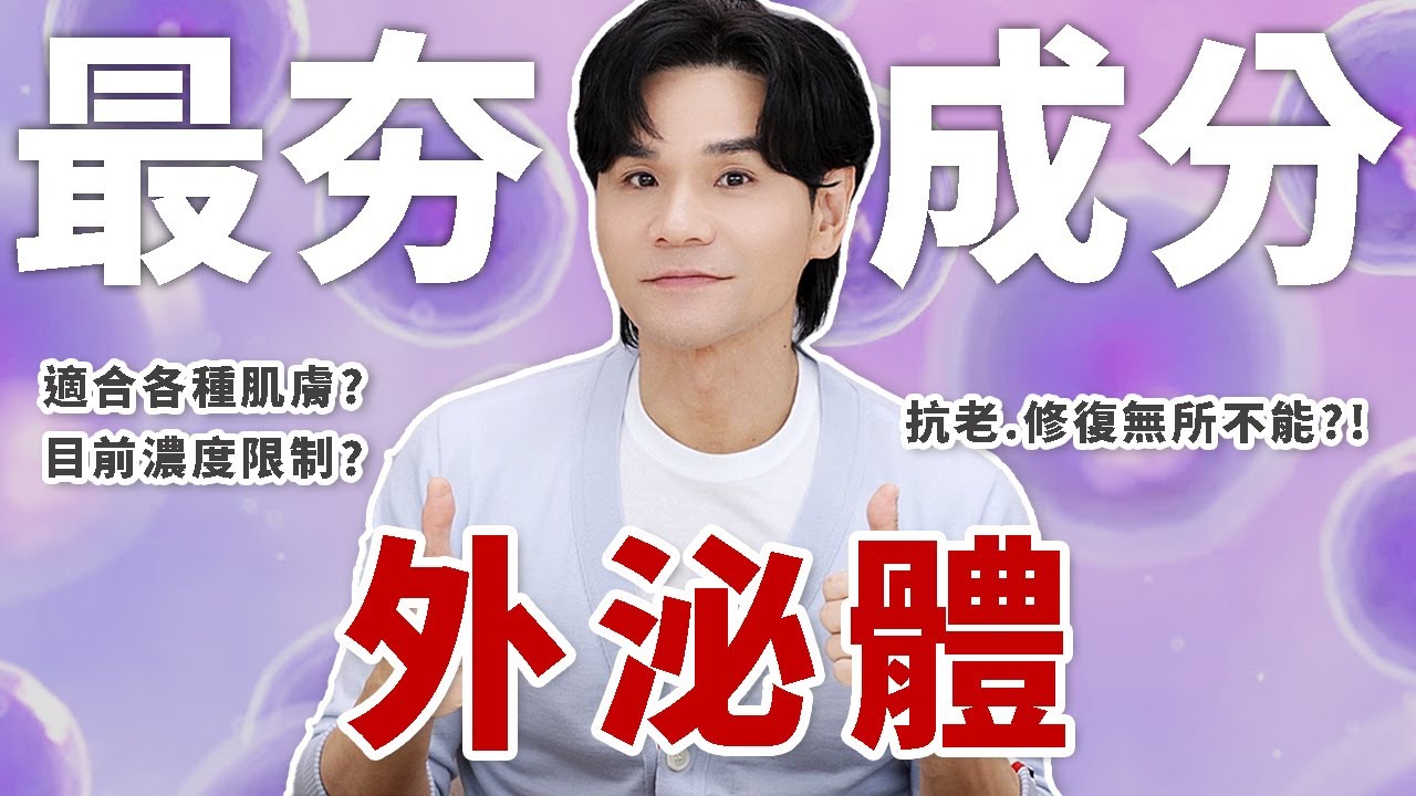 你聽過「外泌體」嗎❓❗劃時代抗老新科技？如何使用🔍一次揭密！