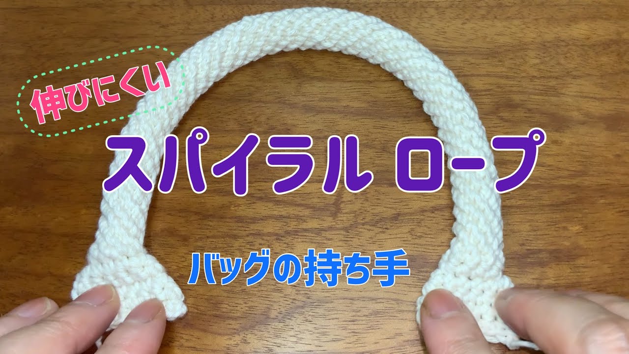 伸びにくいスパイラルロープでバッグの持ち手 | かぎ針編み | 編み方