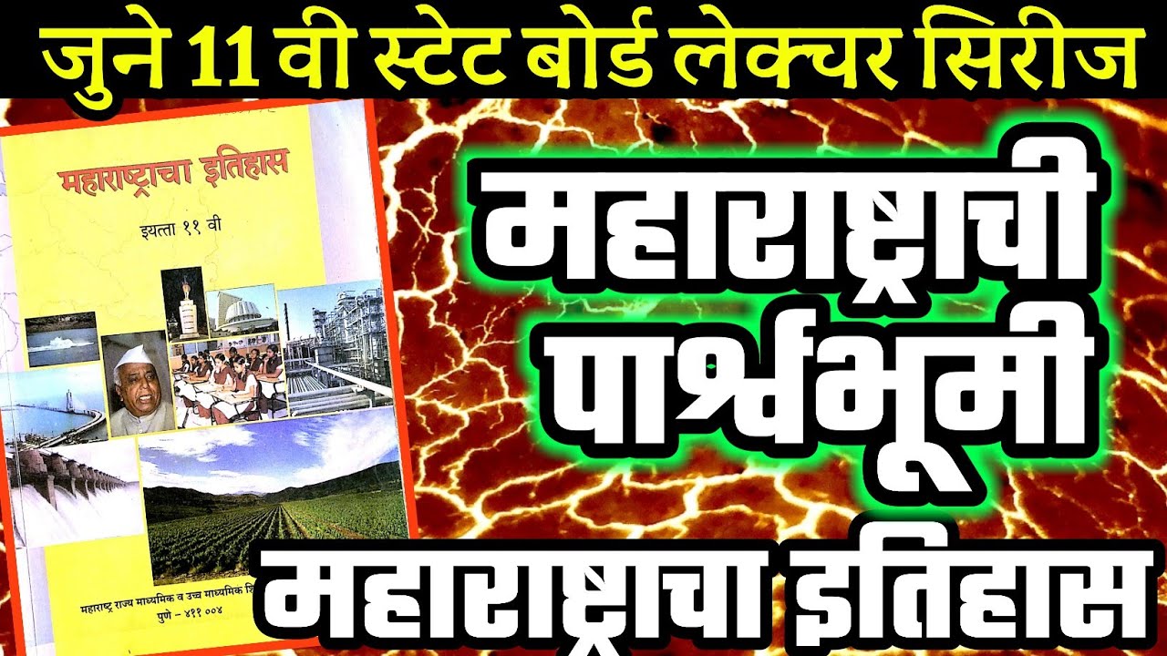 महाराष्ट्राचा इतिहास - 11 वी स्टेट बोर्ड लेक्चर सिरीज By STI RCP | महाराष्ट्र शब्दाची व्युत्पत्ती