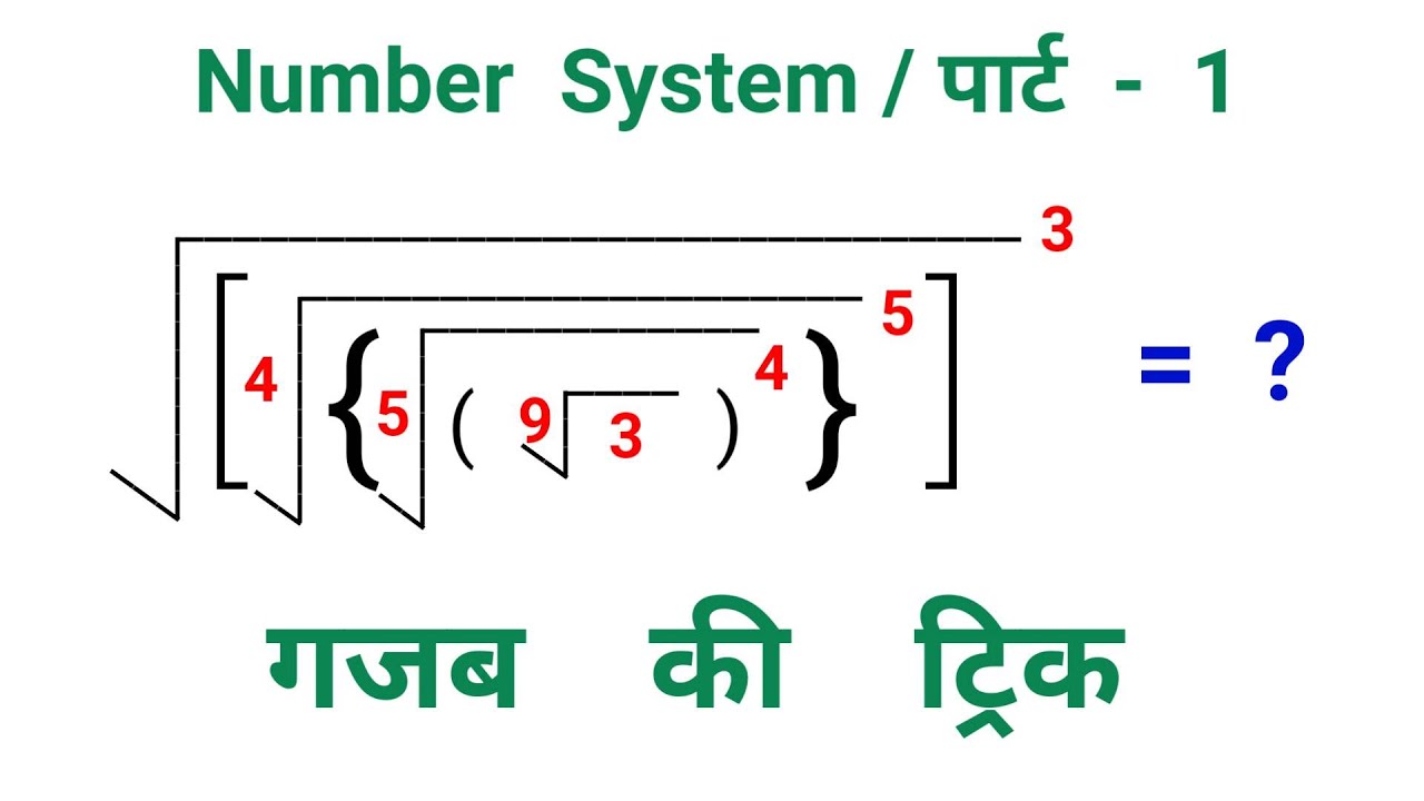 Number System || पार्ट - 1 || धाँसू ट्रिक || RAILWAY, NTPC, SSC, RRB, ALL EXAM