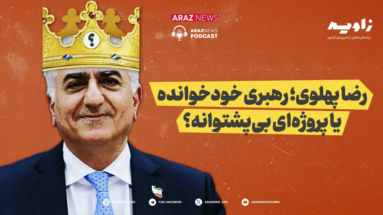 زاویه - رضا پهلوی؛ رهبری خودخوانده یا پروژه‌ای بی‌پشتوانه؟