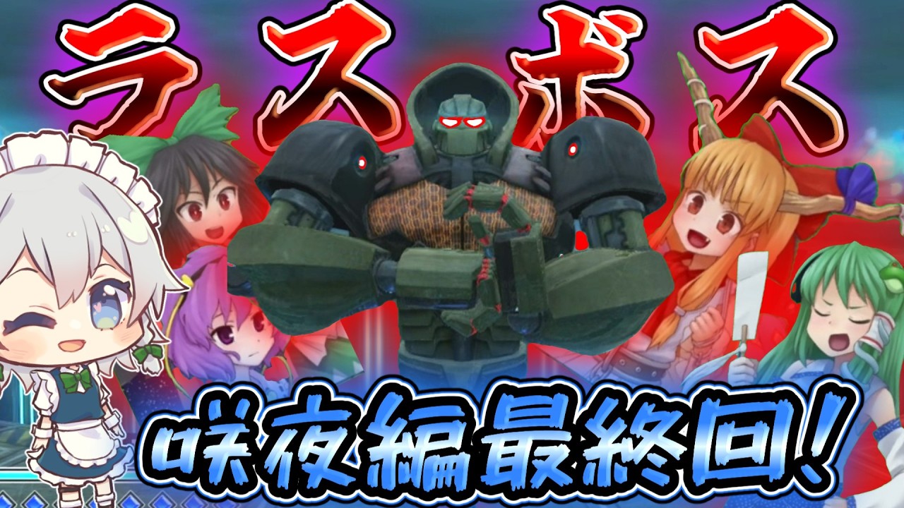 【東方紅輝心】咲夜編もラスボス！！回復禁止ハードモードでクリアできるのか！？part9【東方二次創作ゲーム】
