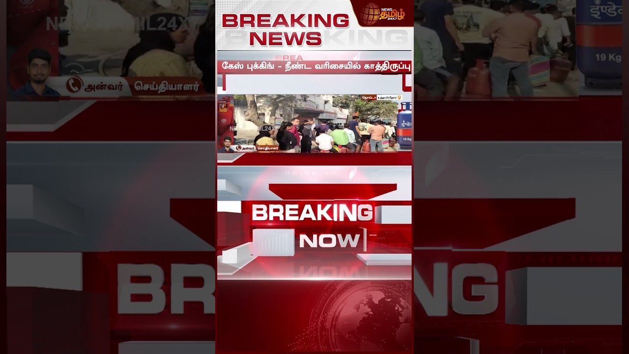 #BREAKING || LPG Demand  | சிலிண்டர் தட்டுப்பாடு.. மக்கள் எடுத்த அதிரடி முடிவு