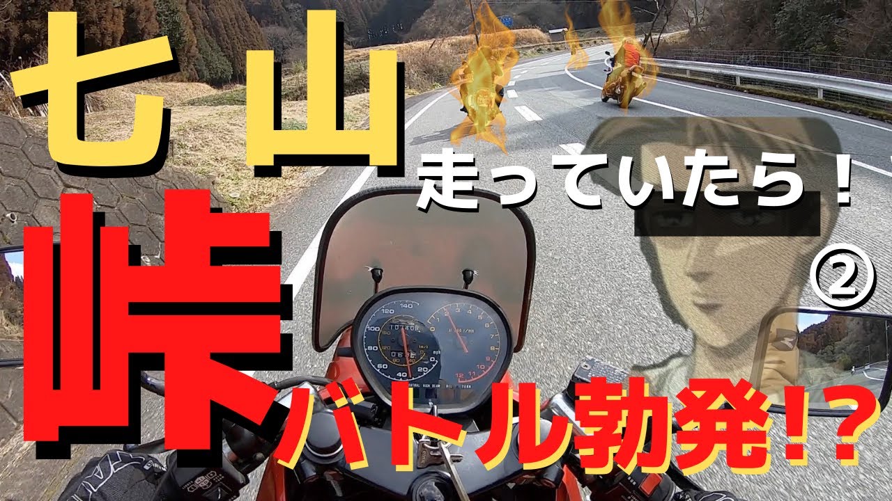 【峠バトル】七山行ったら峠でバトル勃発!?旧車カタナ納車ツーリング２【モトブログ】
