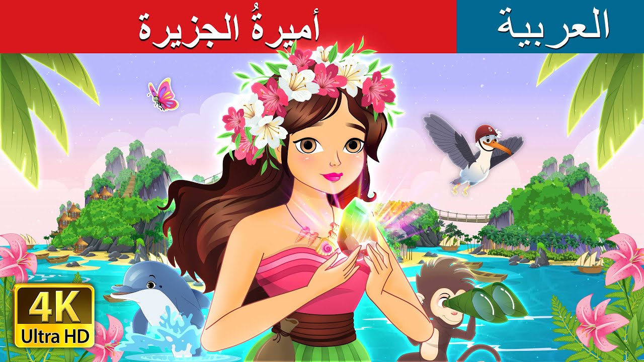 أميرةُ الجزيرة | The Island Princess in Arabic | @ArabianFairyTales