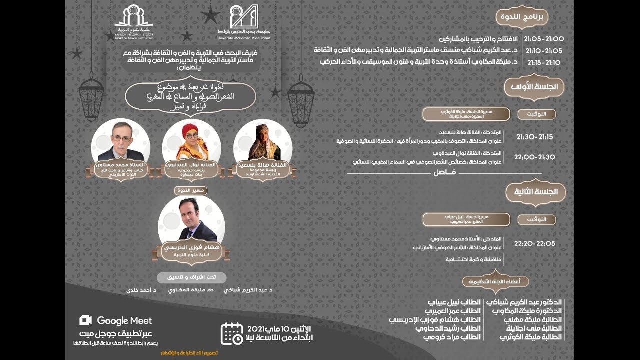ندوة الشعر الصوفي والسماع في المغرب