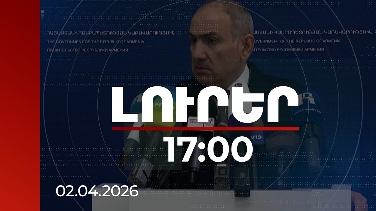 Լուրեր 17:00 |Առողջական խնդիր ունեցող մարդու մահճակալի կողքին այսօր իր պետությունն է նստած. վարչապետ