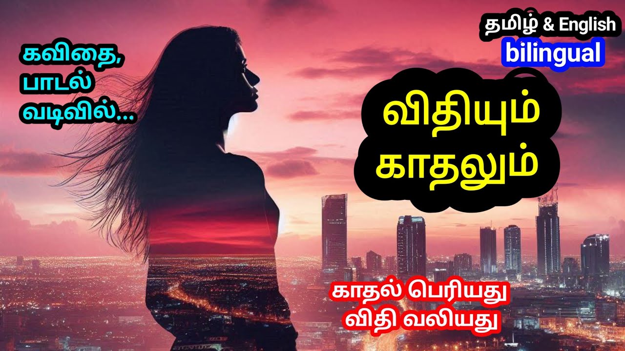 விதியும் காதலும் 💔 | Tamil Kavithai | Love and Fate Poetry | Sad Love Poem | Tamil Songs 2025