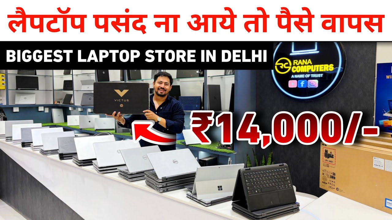 पसंद ना आए तो पैसे वापस | Second Hand Laptop Market || Best Laptop Store in Delhi || Rana computers