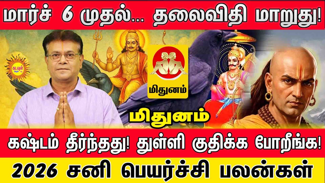 Mithunam | மார்ச் 6 முதல் தலைவிதி மாறுது! கஷ்டம் தீர்ந்தது! | Sani Peyarchi 2026 சனி பெயர்ச்சி பலன்