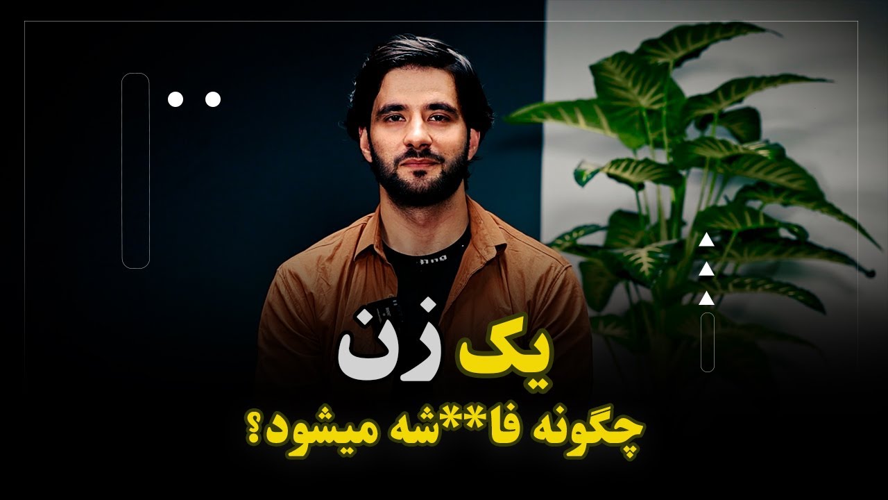 یک زن چگونه و چرا فاحشه می شود؟