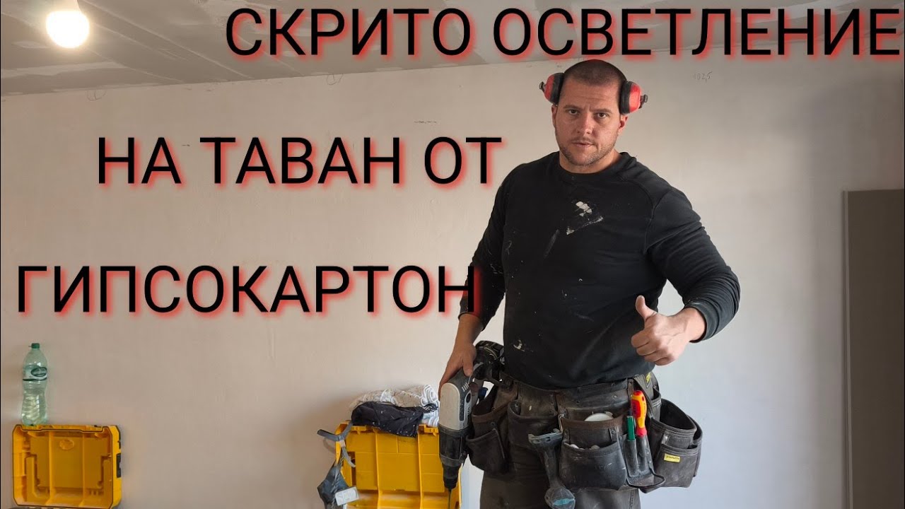 „Таван от гипсокартон със скрито осветление – детайлно изпълнение“ #СкритоОсветление2025