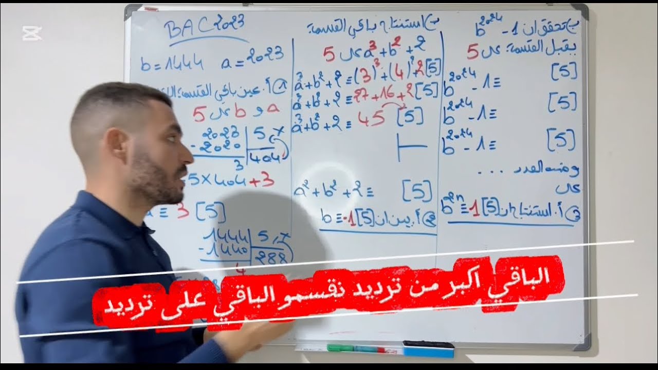 موافقات - القسمة الاقليدية - حل باك 2023- شعبة اداب ولغات 