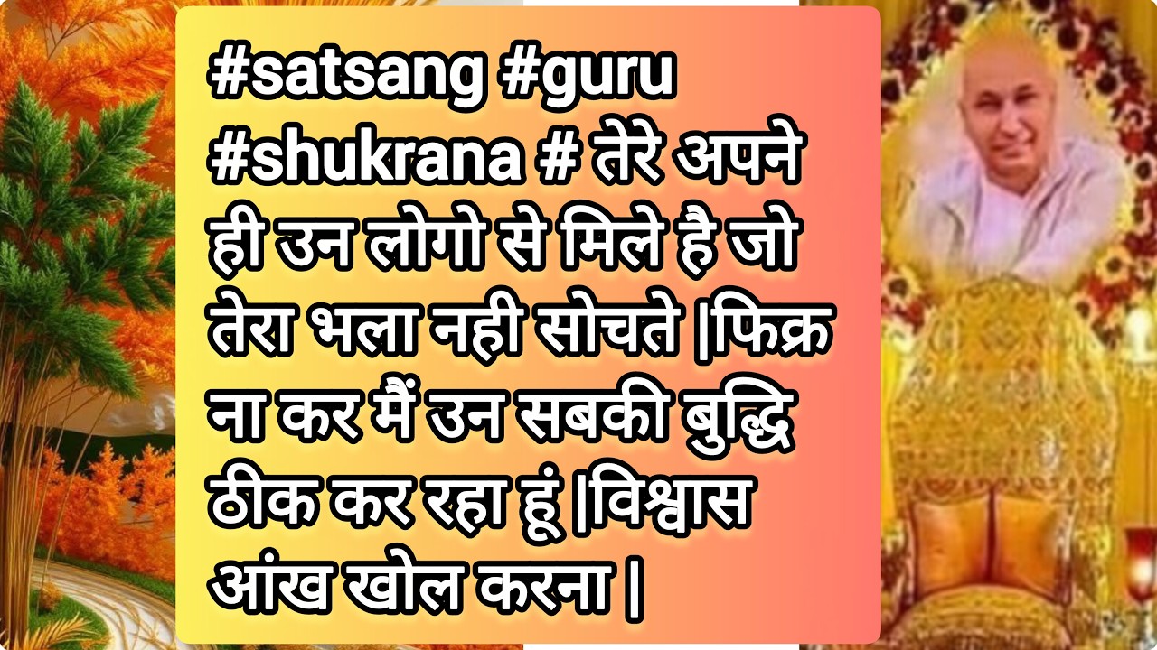 #satsang #guru #shukrana # तेरे अपने ही उन लोगो से मिले है जो तेरा भला नही सोचते |